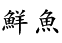 鮮魚
