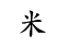 米