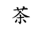 茶