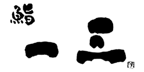 鮨 一三