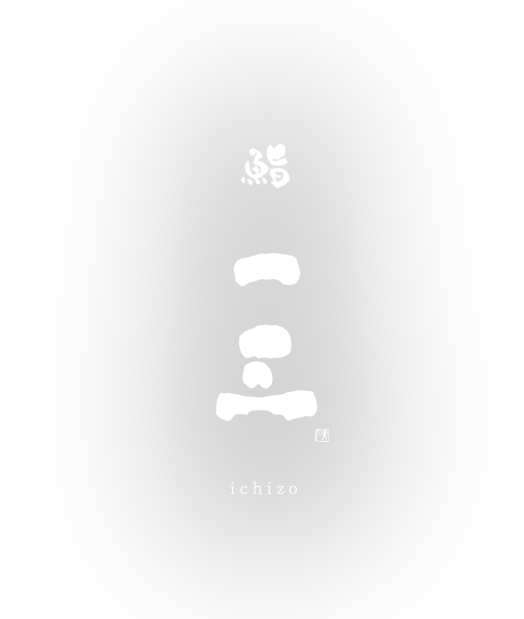 鮨 一三