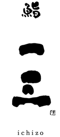鮨 一三